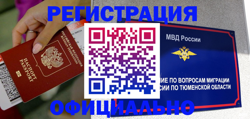 прописка от собственника в Кургане