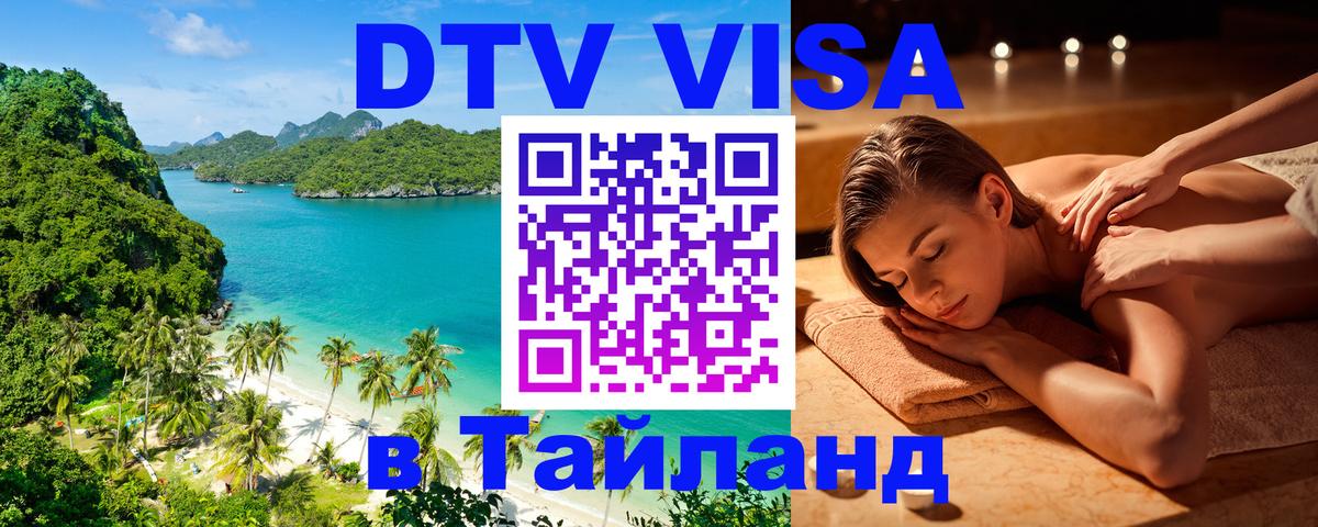 Стоимость и условия DTV визы — оформление в Таиланд под ключ - Курган  19.11.2025 