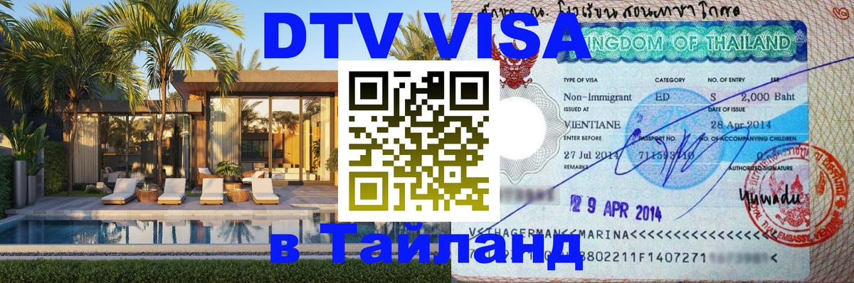 Destination Thailand Visa (DTV виза) 