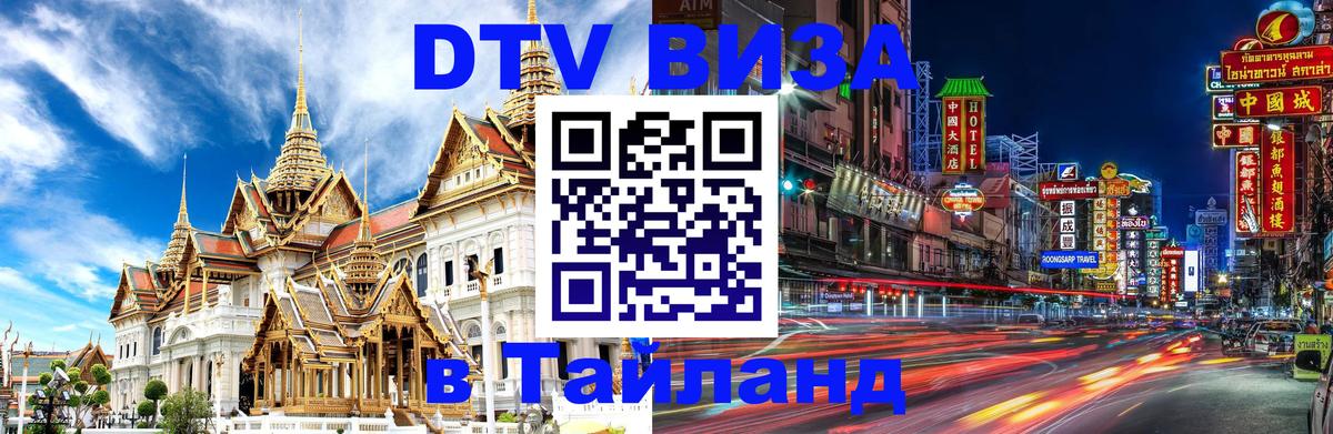 Оформить DTV визу в Тайланд 
